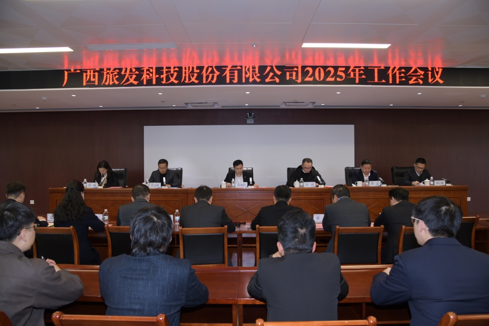 广旅科技股份公司召开2025年工作会议