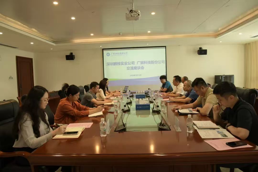 广旅科技股份公司与深圳鹏桂实业公司座谈交流