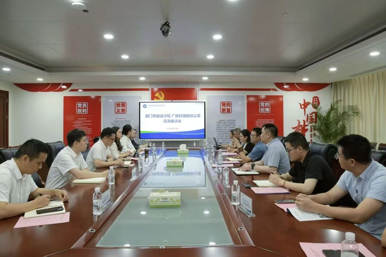 广旅科技股份公司与厦门市政设计院座谈交流