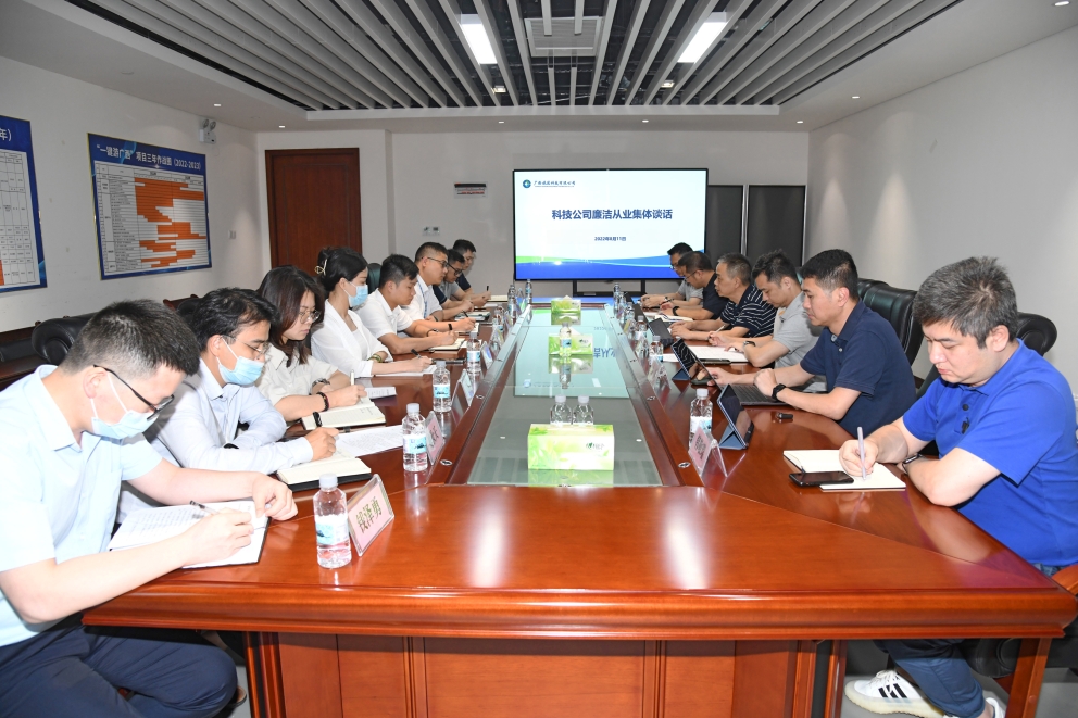 科技公司开展集体从业廉洁谈话筑牢廉洁从业防线