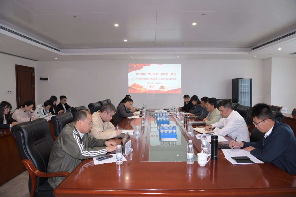 广旅集团数智科技联合党委与广旅南宁饭店集团党委联合开展“数字融合 智引未来”主题党日活动